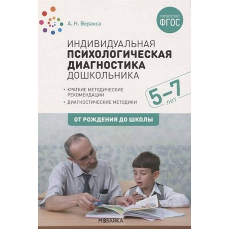 Фото Индивидуальная психологическая диагностика дошкольника. 5-7 лет