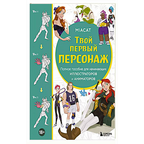 Фото Твой первый персонаж. Полное пособие для начинающих иллюстраторов и аниматоров