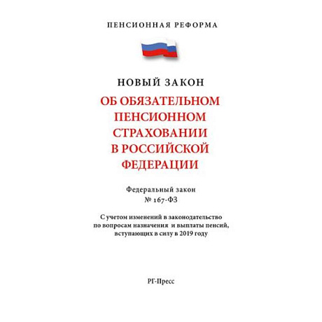Фото Об обязательном пенсионном страховании В РФ. №167-ФЗ. Пенсионная реформа