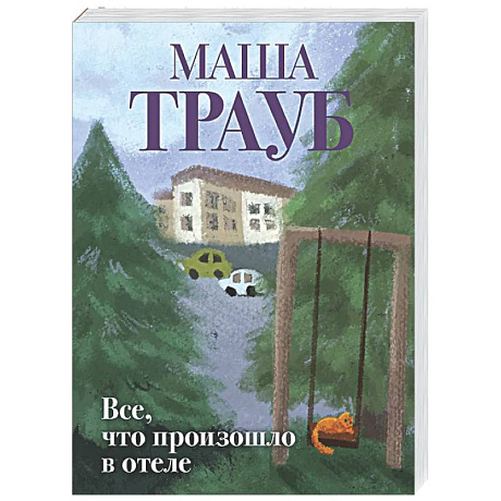 Фото Все, что произошло в отеле