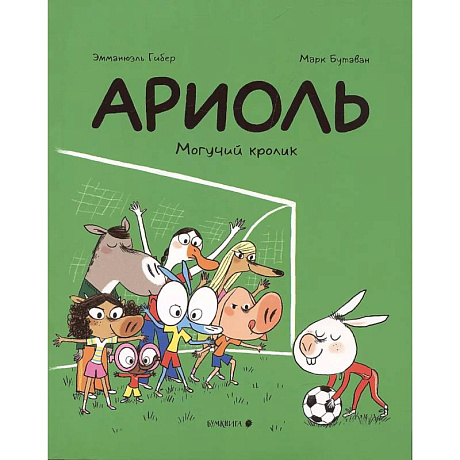Фото Ариоль. Могучий кролик