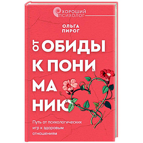 Фото От обиды к пониманию. Путь от психологических игр к здоровым отношениям