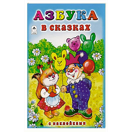 Фото Азбука в сказках