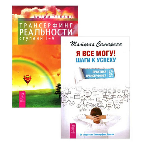Фото Я все могу + Трансерфинг реальности 1-5 ступени