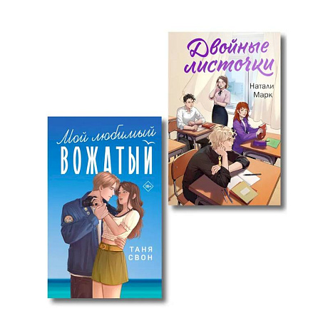 Фото Комплект из 2-х книг: Двойные листочки + Мой любимый вожатый