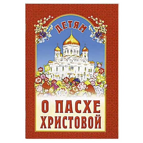 Фото Детям о Пасхе Христовой. Сборник