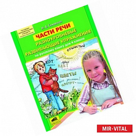 Части речи: Разноуровневые развивающие упражнения по русскому языку для 4 класса