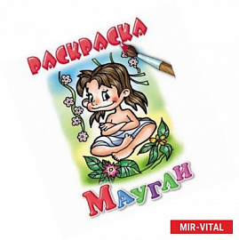 Маугли