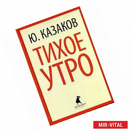 Тихое утро. Рассказы