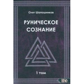 Руническое сознание. Том 1