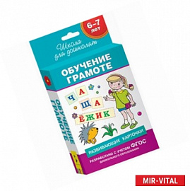 Обучение грамоте. 6-7 лет