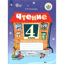 Чтение 4 класс. Часть 2. Адаптированные программы