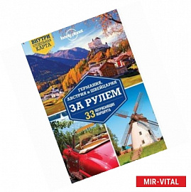 Германия, Австрия и Швейцария за рулем. 33 потрясающих маршрута