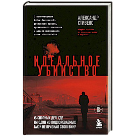 Идеальное убийство. 6 спорных дел, где ни один из подозреваемых так и не признал свою вину