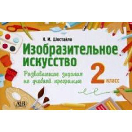 Изобразительное искусство. 2 класс. Развивающие задания