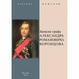 Записки графа Александра Романовича Воронцова