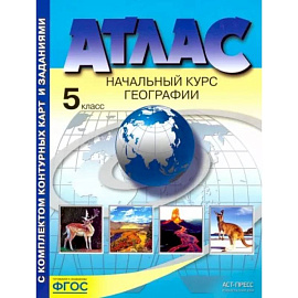 География. 5 класс. Начальный курс географии. Атлас с комплектом контурных карт. ФГОС