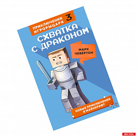 Схватка с драконом. Книга 3