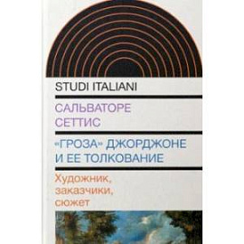 'Гроза' Джорджоне и ее толкование. Художник, заказчики, сюжет