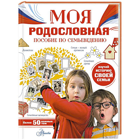 Фото Моя родословная. Пособие по семьеведению