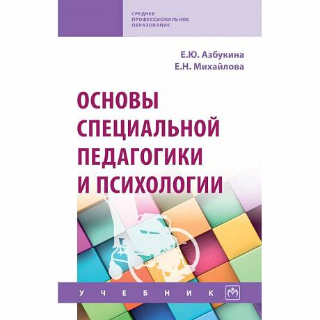 Фото Основы специальной педагогики и психологии. Учебник