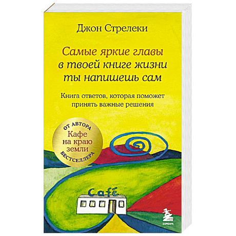 Фото Самые яркие главы в твоей книге жизни ты напишешь сам. Книга ответов, которая поможет принять важные решения