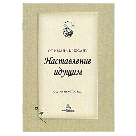 Фото Наставление идущим от Имана к Ихсану.