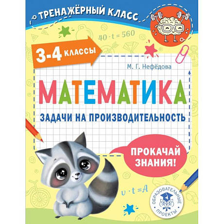 Фото Математика. Задачи на производительность. 3-4 классы