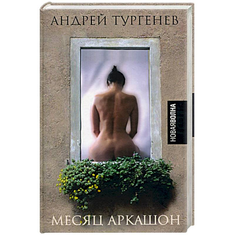 Фото Месяц Аркашон