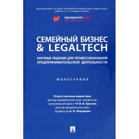 Фото Семейный бизнес & LegalTech. Научные решения для профессиональной предпринимательской деятельности