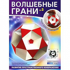 Волшебные грани № 3