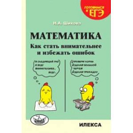 Математика. Как стать внимательнее и избежать ошибок