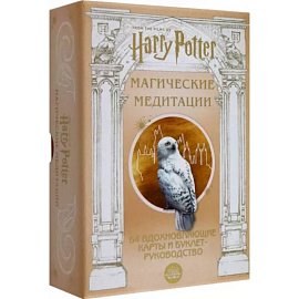 Гарри Поттер. Магические медитации. 64 вдохновляющие карты и буклет-руководство