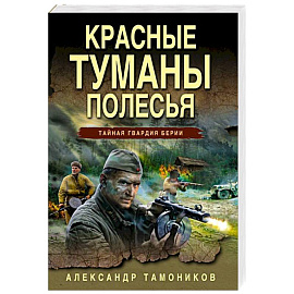 Красные туманы Полесья