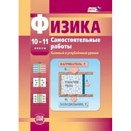 Физика. 10-11 класс. Самостоятельные работы. Базовый и углубленный уровни. ФГОС