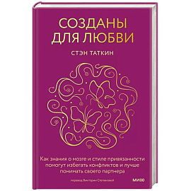 Созданы для любви. Как знания о мозге и стиле привязанности помогут избегать конфликтов и лучше понимать своего партнера