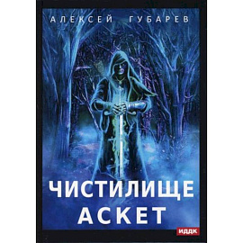 АСКЕТ. Книга 1. Чистилище