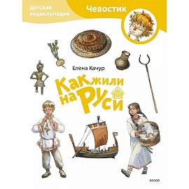 Как жили на Руси. Детская энциклопедия (Чевостик) (Paperback)