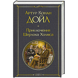 Приключения Шерлока Холмса