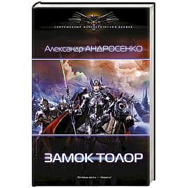 Замок Толор