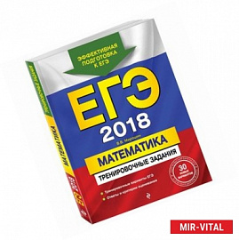 ЕГЭ 2018. Математика. Тренировочные задания