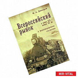 Всероссийский рынок в конце XIX-начале XX вв.и железнодорожная статистика