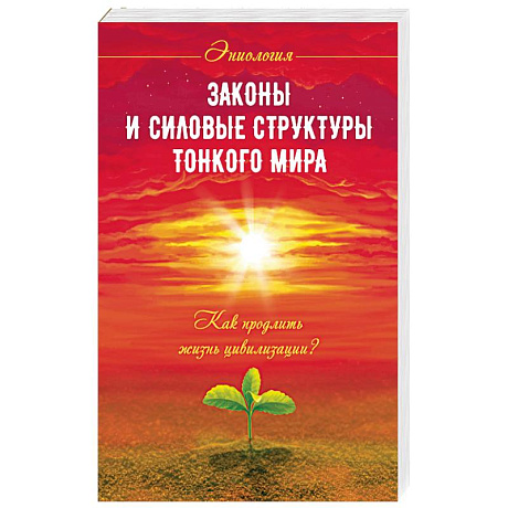 Фото Законы и силовые структуры Тонкого мира. Как продлить жизнь цивилизации?