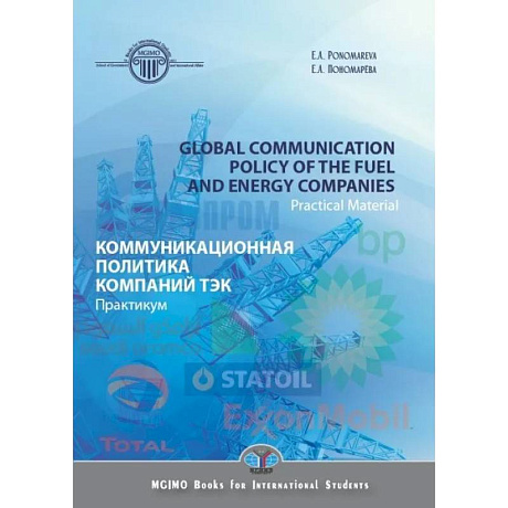 Фото Global communication polysy of the fuel and energy companies. Practical Material. Коммуникационная политика компаний ТЭК