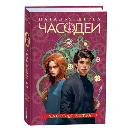 Фото Часодеи. 6. Часовая битва