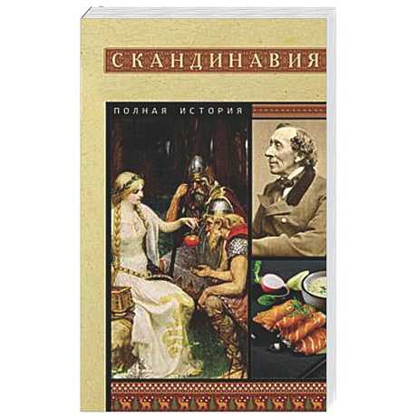 Фото Скандинавия. Полная история
