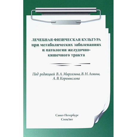 Фото Лечебная физическая культура при метаболических заболеваниях и патологии желудочно-кишечного тракта