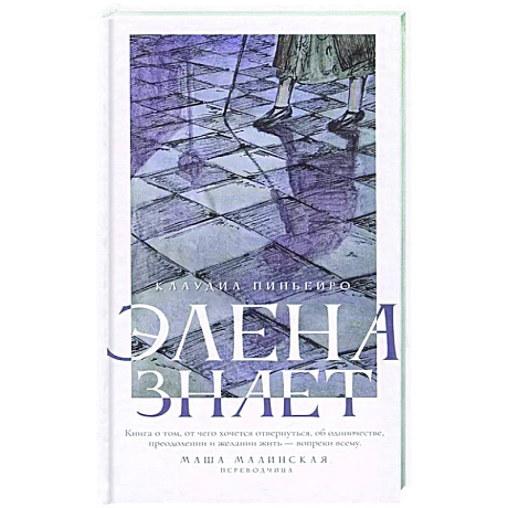 Фото Элена знает