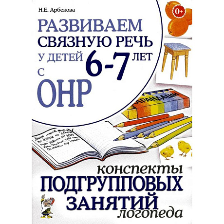 Фото Развиваем связную речь у детей 6-7 лет с ОНР. Конспекты подгрупповых занятий логопеда