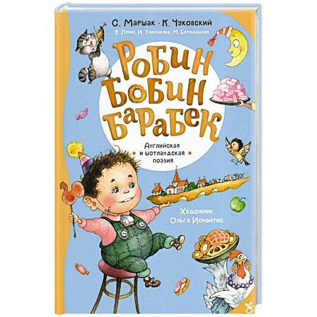 Фото Робин Бобин Барабек: сборник
